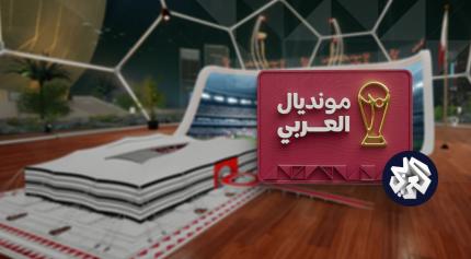 مونديال قطر 2022 - التلفزيون العربي