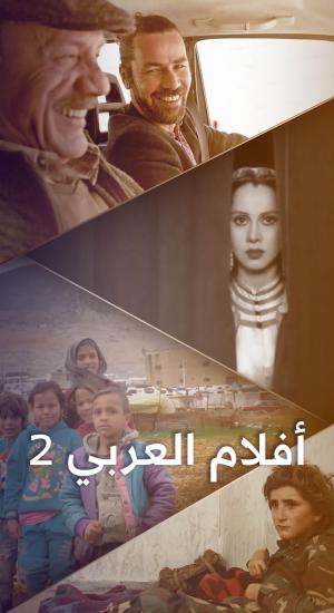 أفلام العربي 2