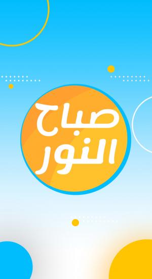 صباح النور - العربي 2 - التلفزيون العربي