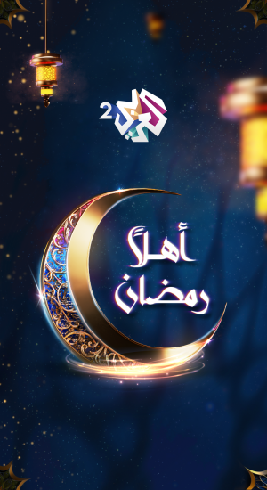  العربي 2 - أهلا رمضان