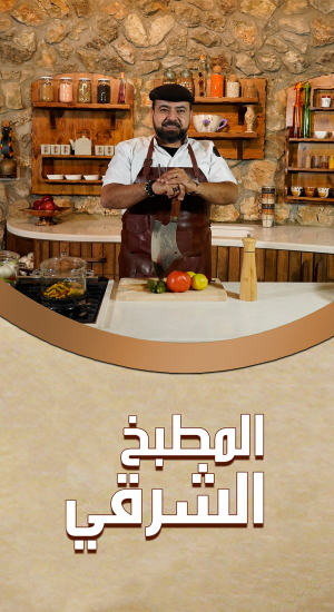 المطبخ الشرقي - العربي 2