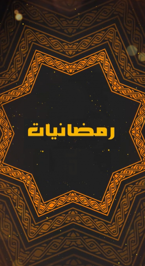 رمضانيات - العربي 2