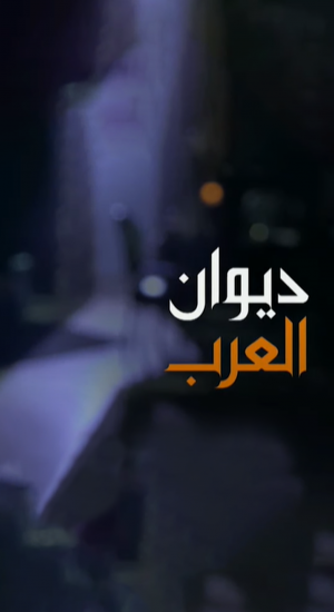 ديوان العرب - العربي 2